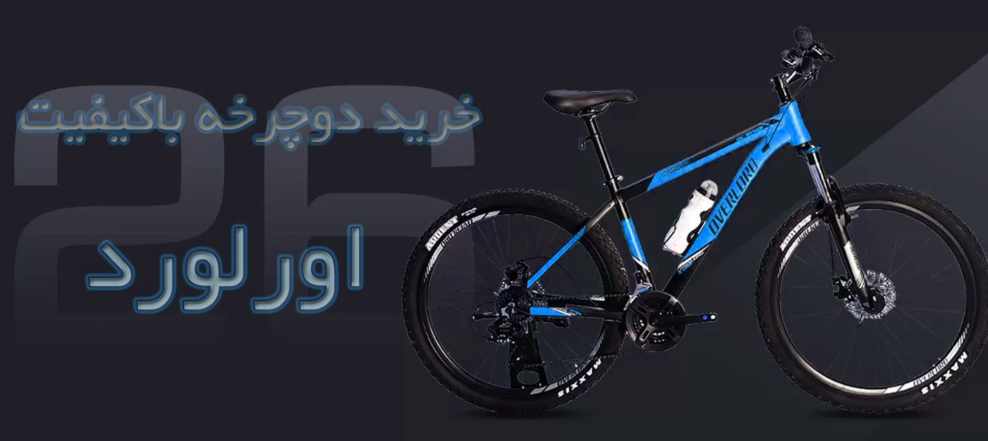 دوچرخه برند اورلرد