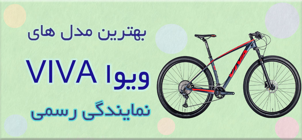 دوچرخه برند ویوا