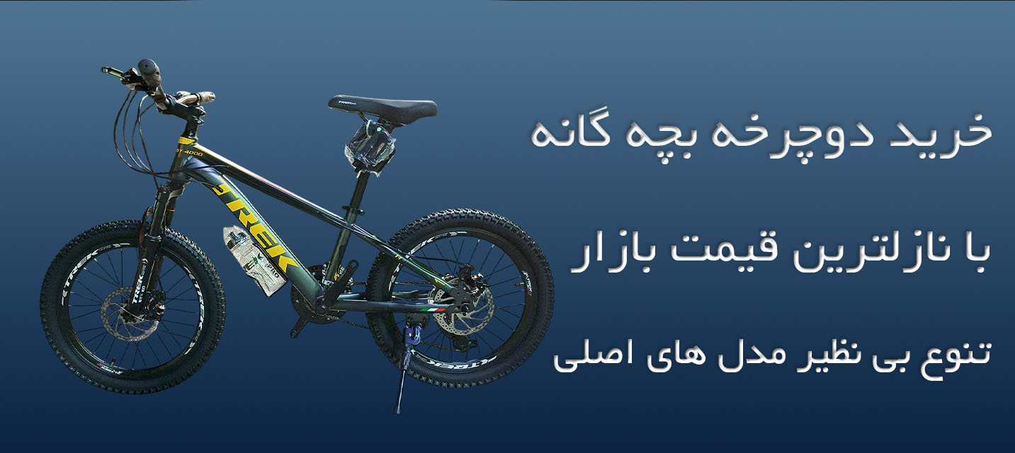 فروش ویژه دوچرخه بچه گانه