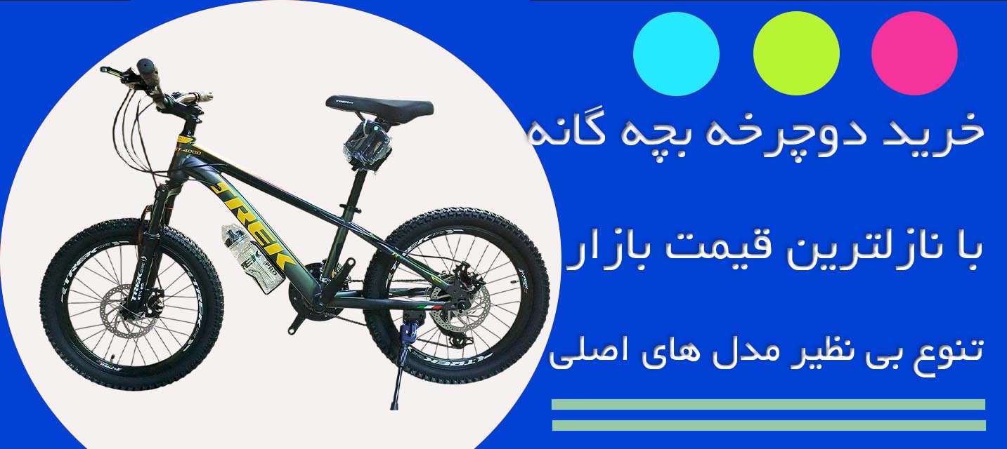 دوچرخه های بچه گانه